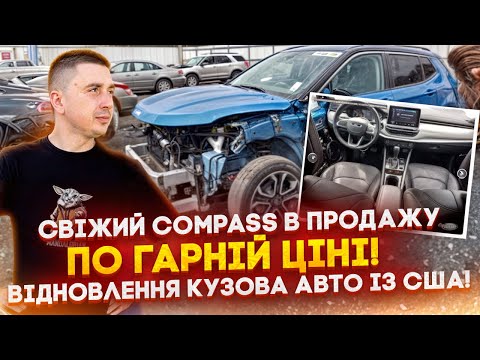 Видео: Jeep Compass Limited по шикарній ціні в ПРОДАЖУ! Авто із США та їх ремонт і відновлення в Києві!