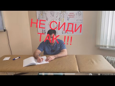 Видео: Почему в школе развивается сколиоз. Как сидеть когда пишешь 11 лет и не стать кривым