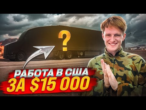 Видео: Ищу лучшую работу в Америке!