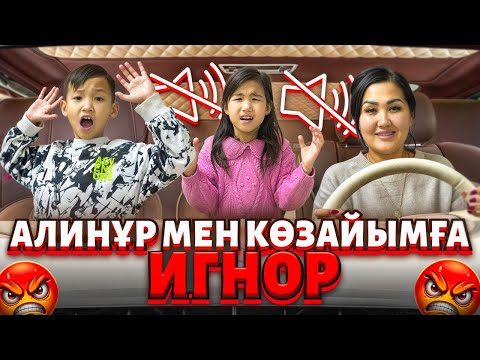 Видео: АЛИНҰР & КӨЗАЙЫМҒА ИГНОР ЖАСАДЫМ😅ЕКЕУІ ШОК БОЛДЫ ҒОЙ😂