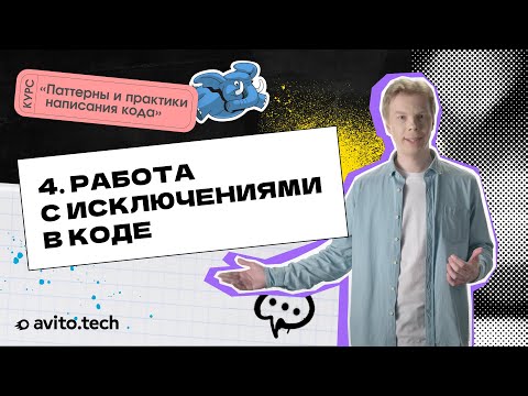Видео: 1.4 Работа с исключениями в коде. | Курс «Паттерны и практики написания кода»