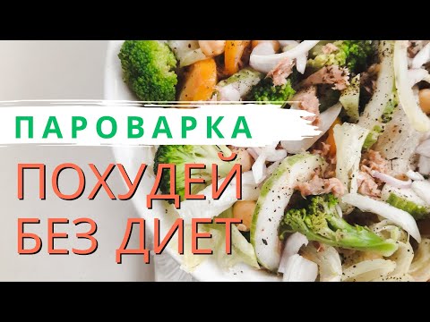 Видео: Как выбрать лучшую пароварку для приготовления на пару