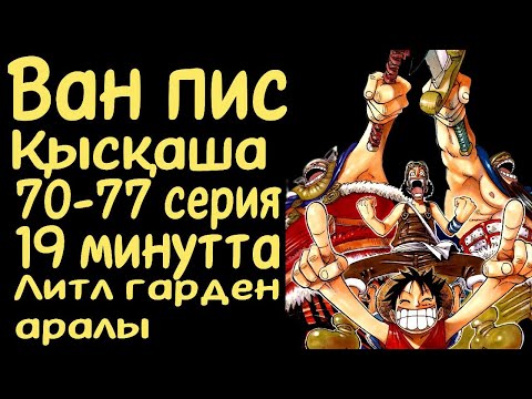 Видео: Ван Пис 70-77 сериялары қысқаша қазақ тілінде (Литл-Гарден аркасы)