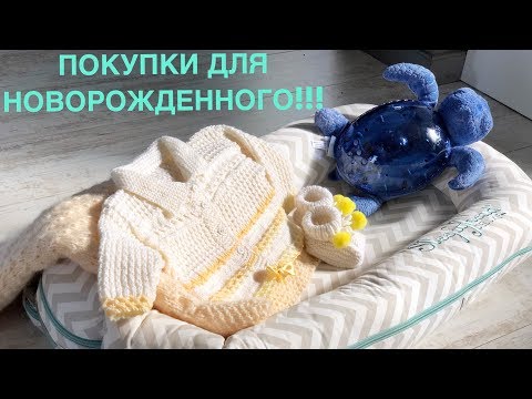 Видео: ПОКУПКИ ДЛЯ НОВОРОЖДЕННОГО!!! | 0-3 МЕСЯЦА!