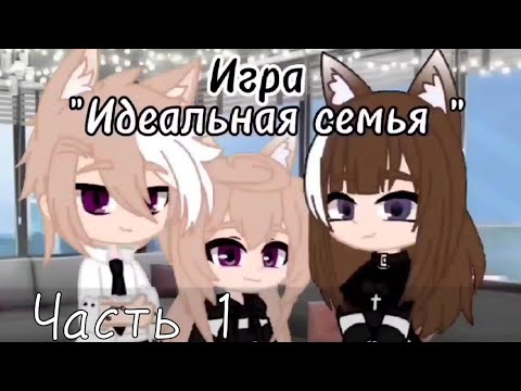 Видео: ~[Меме]~[Идеальная семья]~[Выбор игра]~[Часть 1]~[гача клуб]~[gacha club]~[идея с тт]~[_Эспресско_]~
