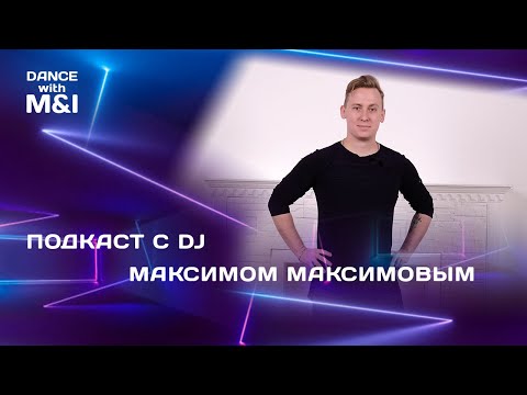 Видео: Подкаст с Хастл DJ Максимом Максимовым.