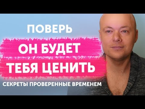 Видео: Мужчина тебя НЕ ЦЕНИТ. Почему и что делать, чтобы мужчина ЦЕНИЛ и ЛЮБИЛ женщину?