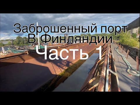 Видео: Заброшенный порт в Финляндии Часть 1 гуляем по кораблям