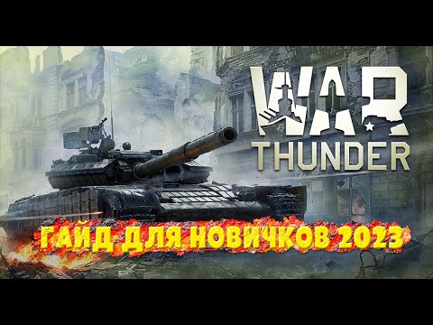 Видео: War thunder гайд для новичков |Все что нужно знать новичку без лишнего мусора|[Стоит ли играть?]