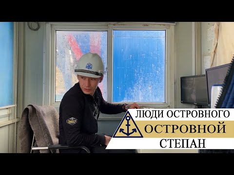 Видео: ЛЮДИ ОСТРОВНОГО - СТЕПАН