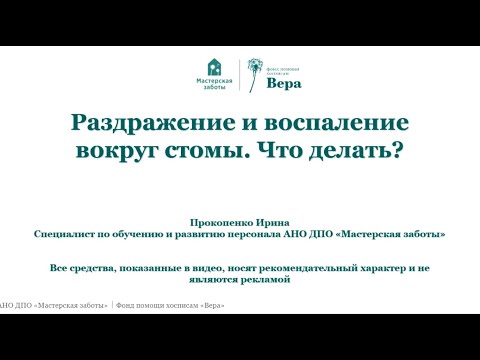 Видео: Раздражение и воспаление вокруг стомы. Что делать?