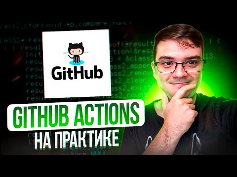 Видео: GitHub Actions для CI/CD - mini курс за 30 минут