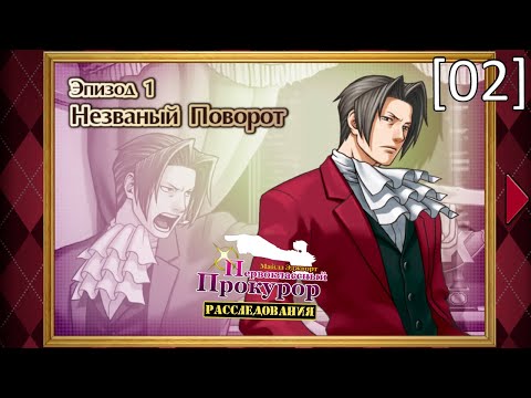 Видео: Ace Attorney Investigations: Miles Edgeworth - [02] - Эпизод 1. Незваный поворот, конец