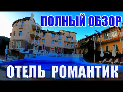 Видео: #5. Жильё в Судаке 2020. Отель «Романтик». Гостиница с бассейном и питанием.
