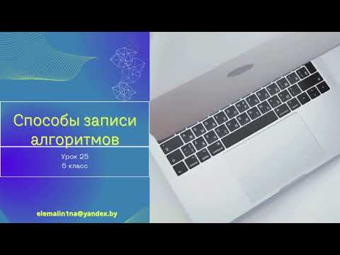 Видео: Урок 25. Способы записи алгоритма