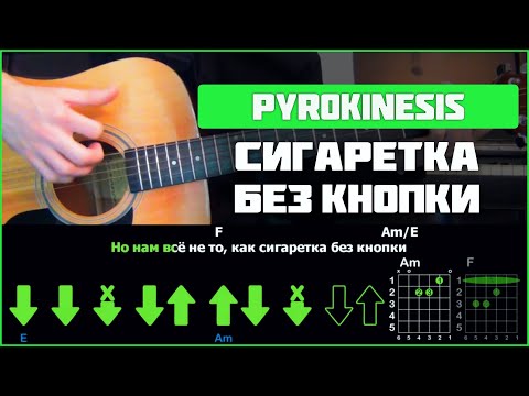 Видео: Pyrokinesis - Сигаретка без кнопки | Разбор песни на гитаре | Табы, аккорды и бой