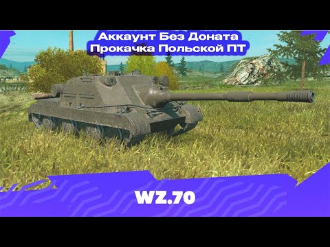 Видео: Аккаунт Без Доната. Wz 70 Худшая 10ка  ( ° ͟ʖ °)