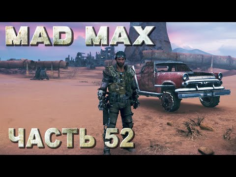 Видео: MAD MAX прохождение - ВСЕ СМЕРТЕЛЬНЫЕ ГОНКИ НА ТЕРРИТОРИИ КРАСНОГЛАЗКИ (русская озвучка) #52