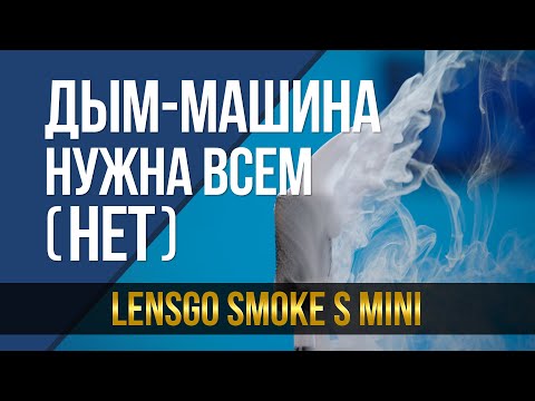 Видео: Дым машина, которая нужна всем! (НЕТ) LensGo Smoke S mini.