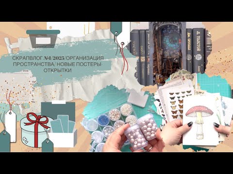 Видео: СкрапВлог №1/2025/организация пространства/ новые постеры - открытки