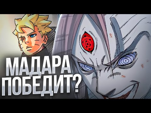 Видео: МАДАРУ УНИЧТОЖАЮТ В БОРУТО?!