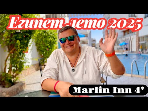Видео: Сюда возвращаются туристы! Marlin Inn Azur Resort 4* Египет лето 2025. Египет 2025. Хургада 2025.