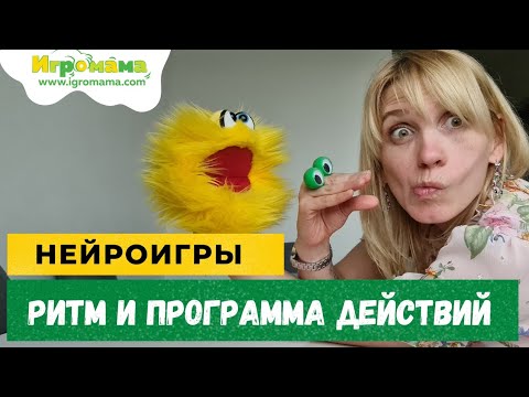 Видео: Нейроигра для развития ритма и программы действий