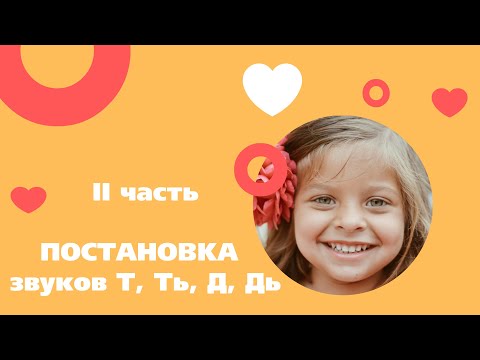 Видео: Постановка звуков Т, Ть, Д, Дь. 2 часть. Этап постановки