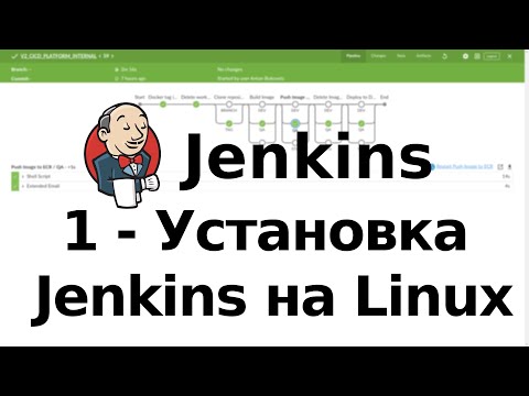 Видео: 1 - Установка Jenkins на Linux