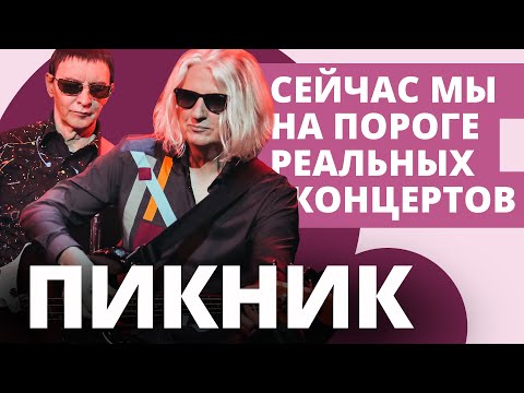 Видео: Интервью с группой "Пикник" // НАШЕ