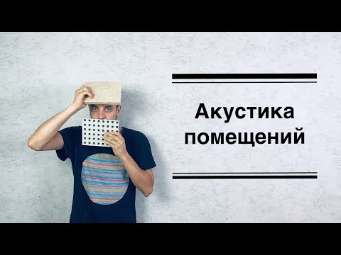 Видео: Акустика зала - принципы и как нужно делать?...