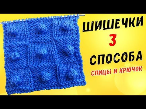 Видео: Вяжем ШИШЕЧКИ спицами и крючком 3 способа УЗОР ПОПКОРН | knitting bumps