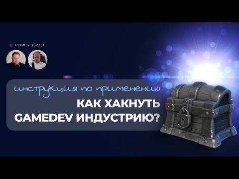 Видео: Как хакнуть GameDev индустрию |  инструкция к применению