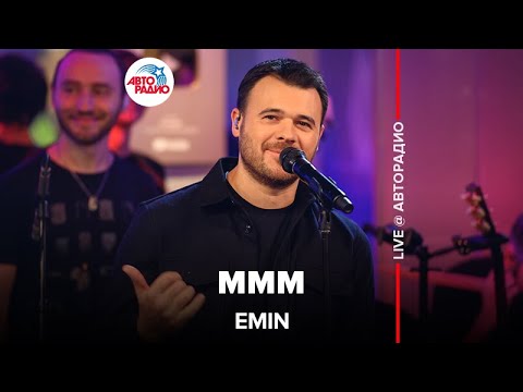 Видео: EMIN - МММ (LIVE @ Авторадио)