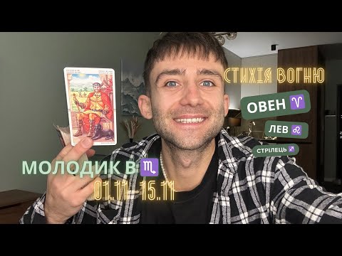 Видео: МОЛОДИК В ♏️ 1 - 15 ЛИСТОПАДА 2024 🪐 АСТРО/ТАРО ПРОГНОЗ ДЛЯ СТИХІЇ ВОГНЮ