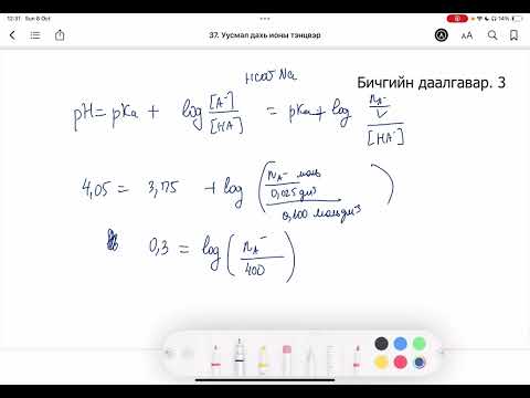 Видео: Химийн дасгал 37.Уусмал дахь ионы тэнцвэр Бичгийн даалгавар
