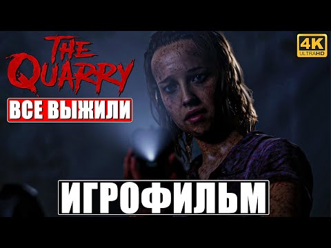 Видео: ИГРОФИЛЬМ THE QUARRY [4K] ➤ Лучшая Концовка ➤ Все Выжили ➤ Полное Прохождение Игры ➤ PS5