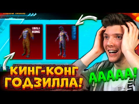 Видео: ААА! ВЫБИЛ ГОДЗИЛЛУ и КИНГ КОНГА В ПУБГ МОБАЙЛ! ВЫБИЛ 2 МИФИКА! ОТКРЫВАЮ НОВЫЙ КЕЙС В PUBG MOBILE!