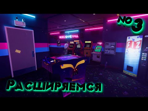 Видео: Arcade Paradise Расширяем бизнес №3