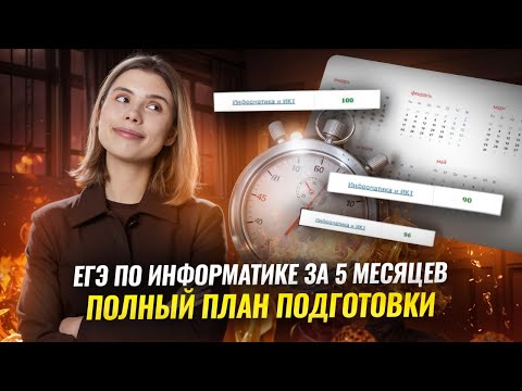 Видео: ПОДГОТОВКА к ЕГЭ по ИНФОРМАТИКЕ за 5 МЕСЯЦЕВ с ЯНВАРЯ: ПОЛНЫЙ ПЛАН ПОДГОТОВКИ