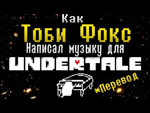 Видео: Как Тоби Фокс написал Музыку для Undertale (Дубляж)