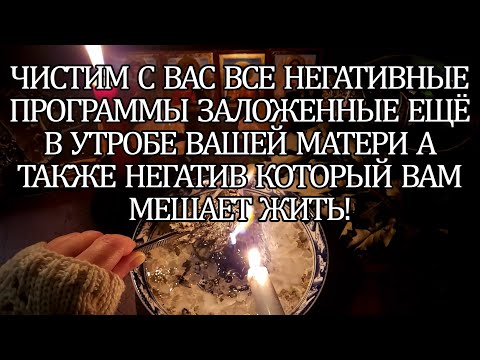 Видео: ЧИСТИМ С ВАС ВСЕ НЕГАТИВНЫЕ ПРОГРАММЫ ЗАЛОЖЕННЫЕ ЕЩЁ В УТРОБЕ ВАШЕЙ МАТЕРИ, НЕГАТИВ ВАМ МЕШАЕТ ЖИТЬ!