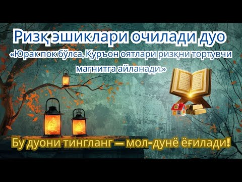 Видео: РИЗҚ ЭШИКЛАРИ ОЧИЛАДИ ДУО – ҚУРЪОН ОЯТЛАРИ БОЙЛИК ВА БАРОКАТ ТОРТАДИ! | DUO RIZQ 2025