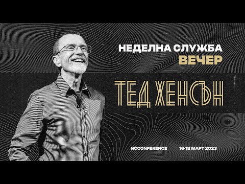 Видео: Неделно събрание | п-р Тед Хенсън | 19.03.2023 | 18:00