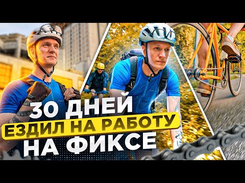 Видео: 30 дней ездил на работу на фиксе