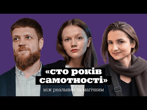 Видео: Тетяна ТЕРЕН | Володимир БЄГЛОВ | «Сто років самотності» | КНИЖКОВИЙ КЛУБ TUM