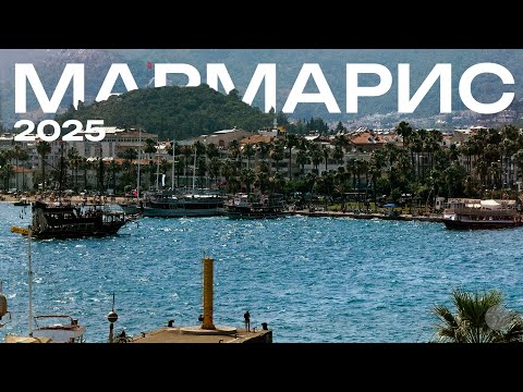 Видео: МАРМАРИС | Почему в этом турецком городе все живут без спешки?