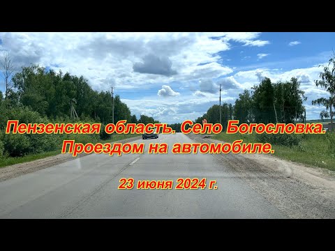 Видео: Пензенская область. Село Богословка. Проездом на автомобиле. 23.06.2024