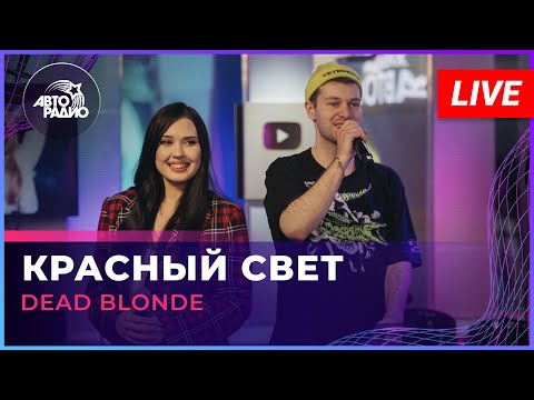 Видео: DEAD BLONDE - Красный Свет (LIVE @ Авторадио)