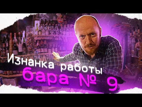 Видео: Как устроена работа бара? №9